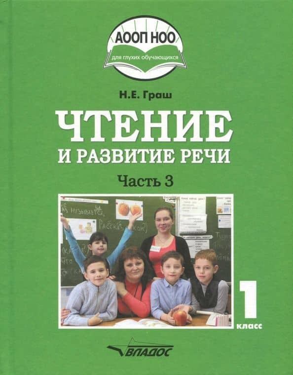 Чтение и развитие речи. 1 класс. Учебник. В 3-х частях. Часть 3 +CD ФГОС ОВЗ