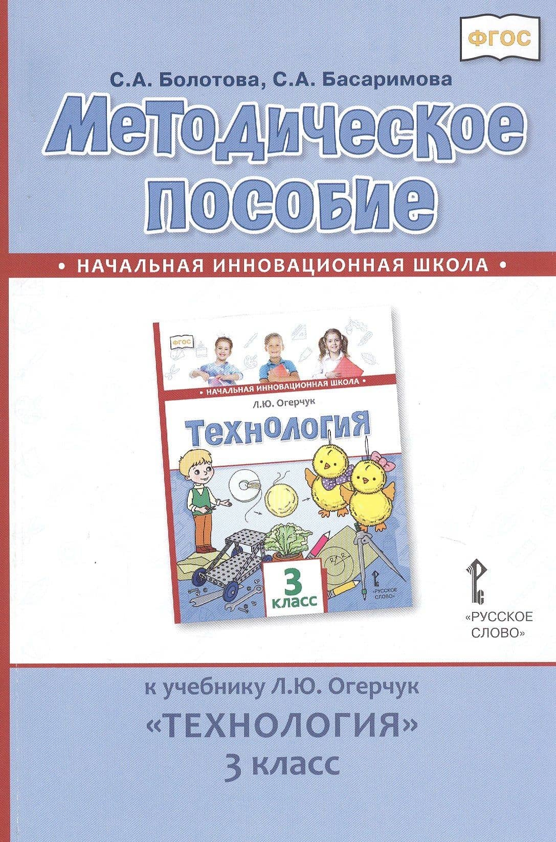 Методическое пособие к учебнику Л.Ю. Огерчук «Технология». 3 класс