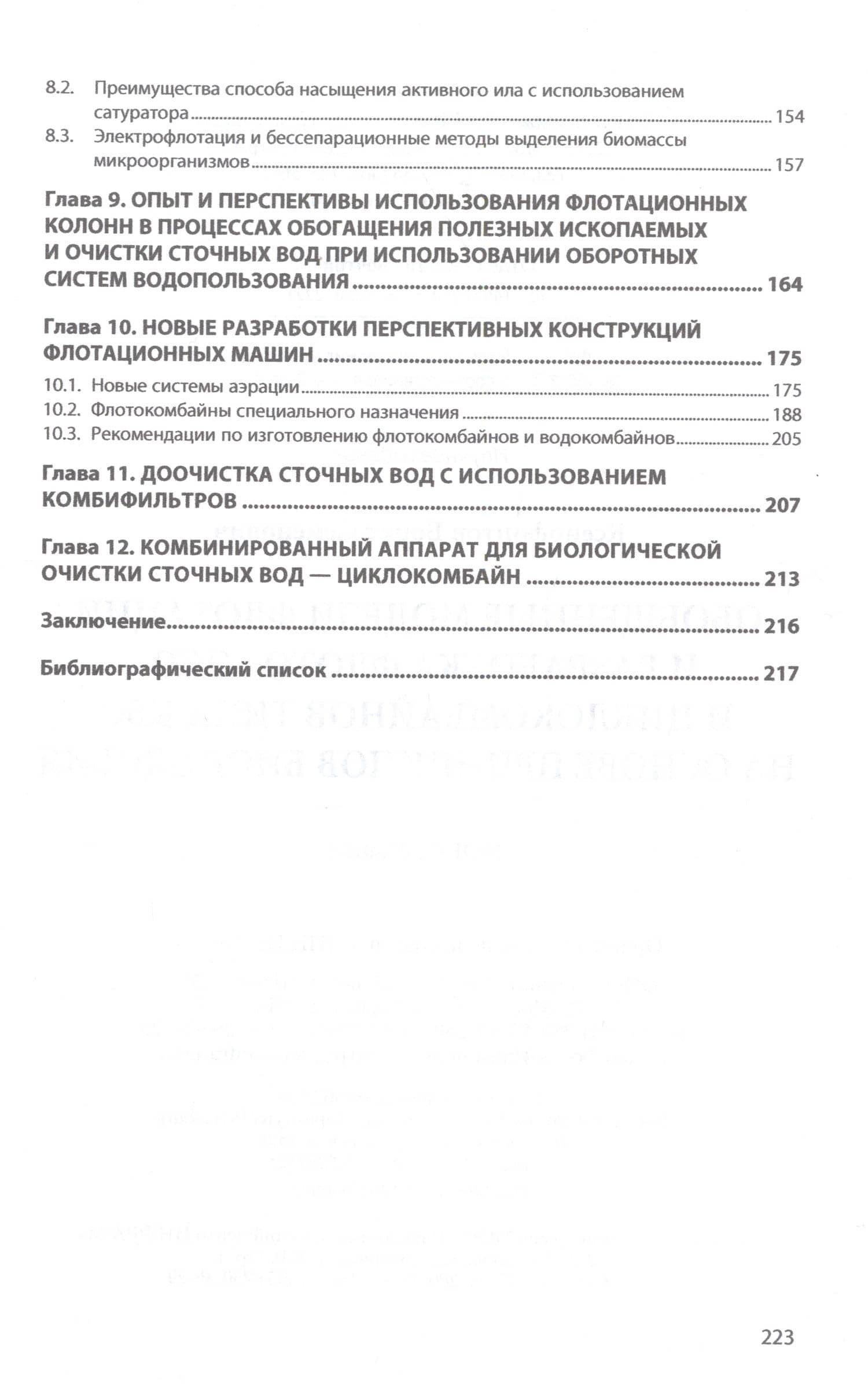 Обобщенные модели флотации и разработка флото-, эко- и циклокомбайнов типа КБС на основе принципов биоподобия — Борис Семенович Ксенофонтов (3)