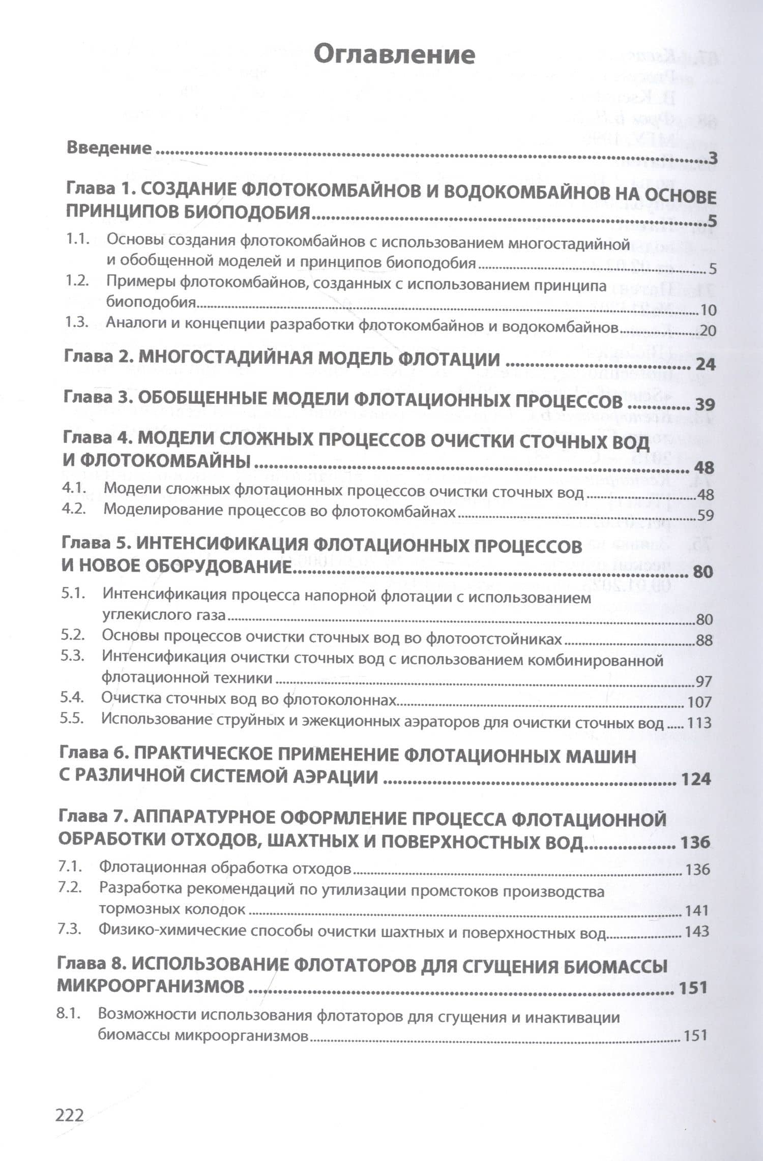 Обобщенные модели флотации и разработка флото-, эко- и циклокомбайнов типа КБС на основе принципов биоподобия — Борис Семенович Ксенофонтов (2)