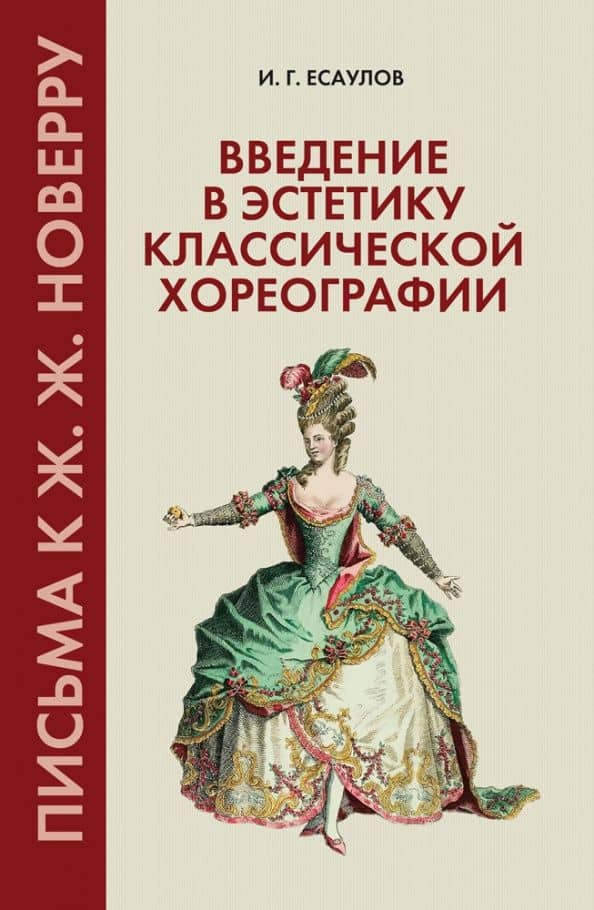 Введение в эстетику классической хореографии. Письма к Ж. Ж. Новерру. Учебное пособие