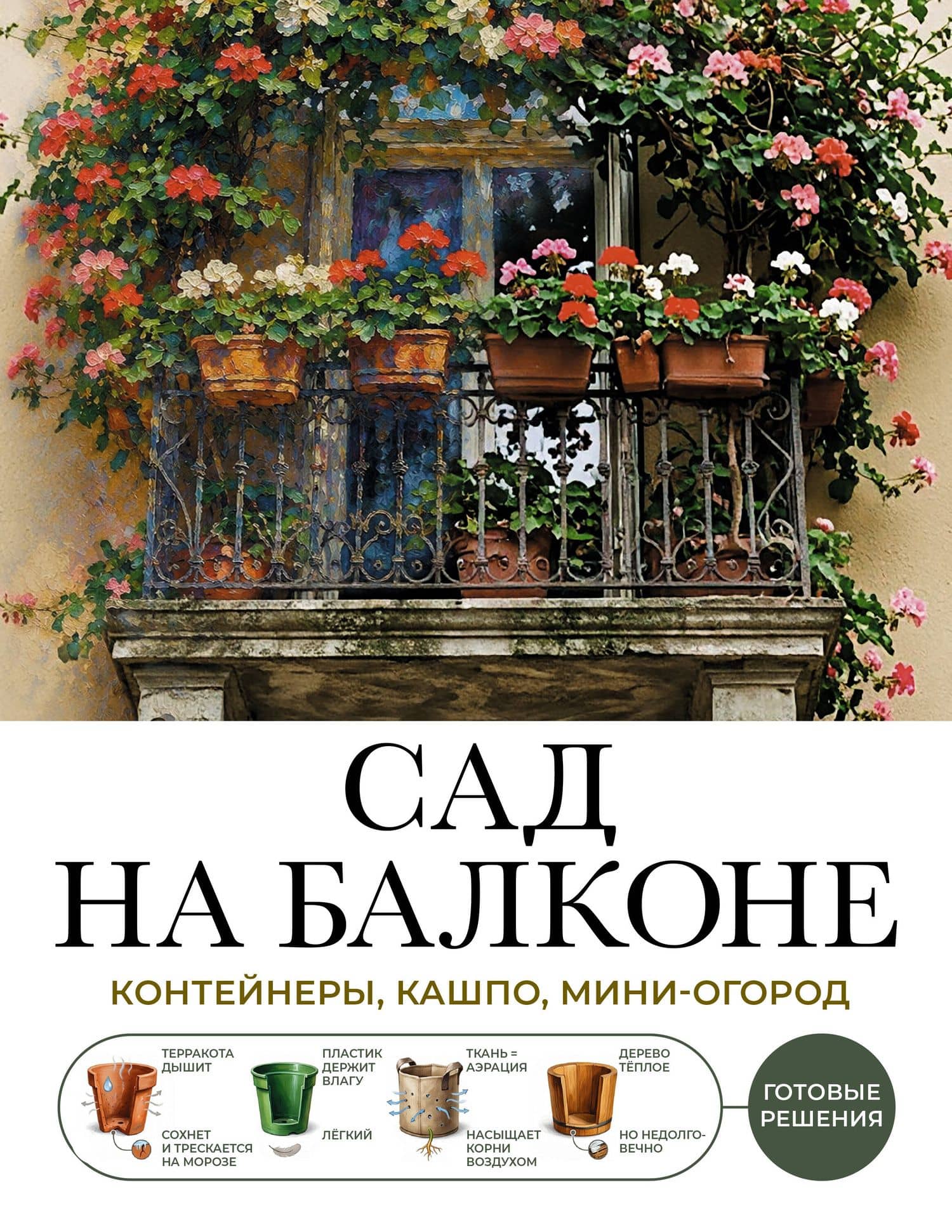 Сад на балконе. Готовые решения: контейнеры, кашпо, мини-огород