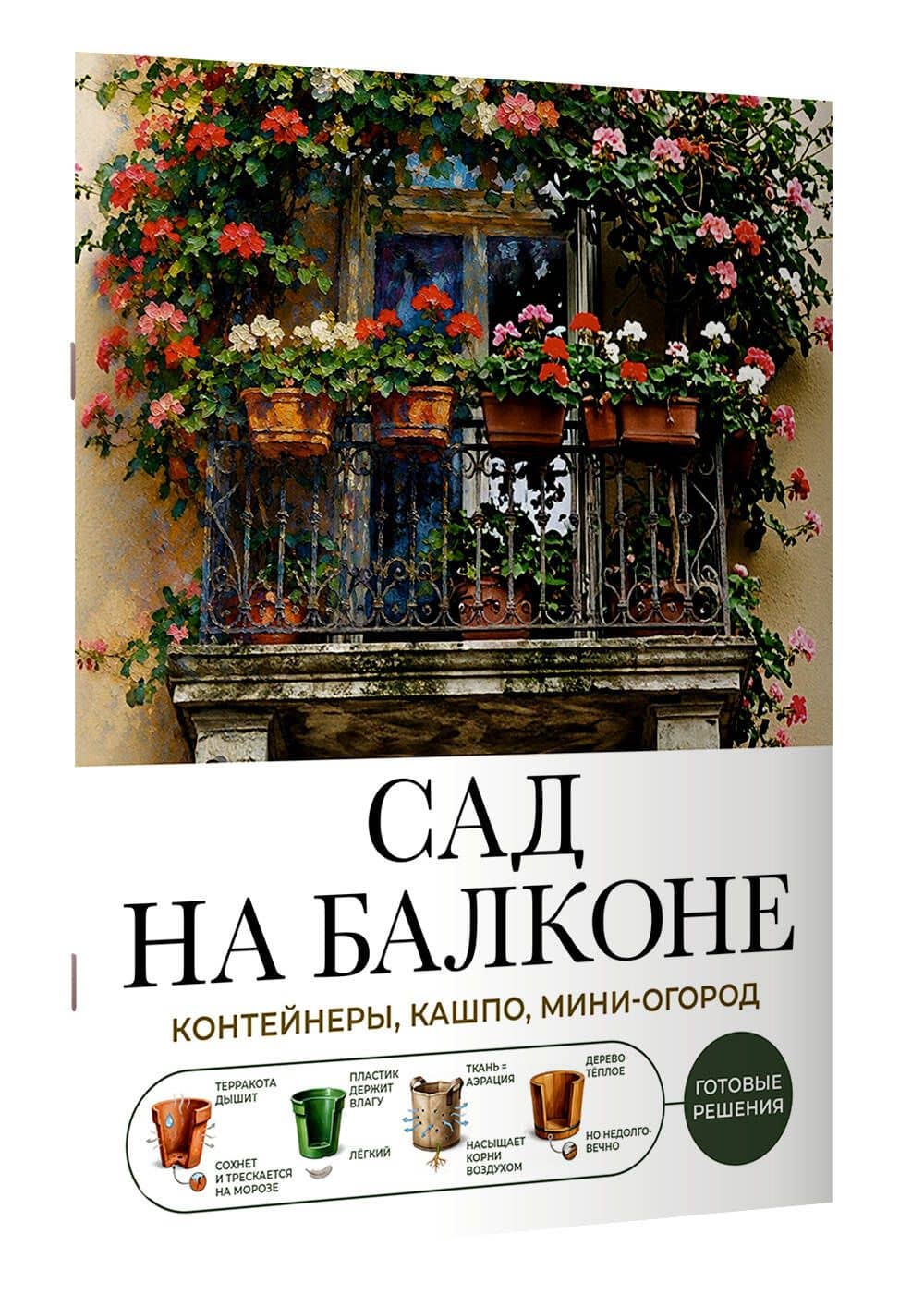 Сад на балконе. Готовые решения: контейнеры, кашпо, мини-огород (3)
