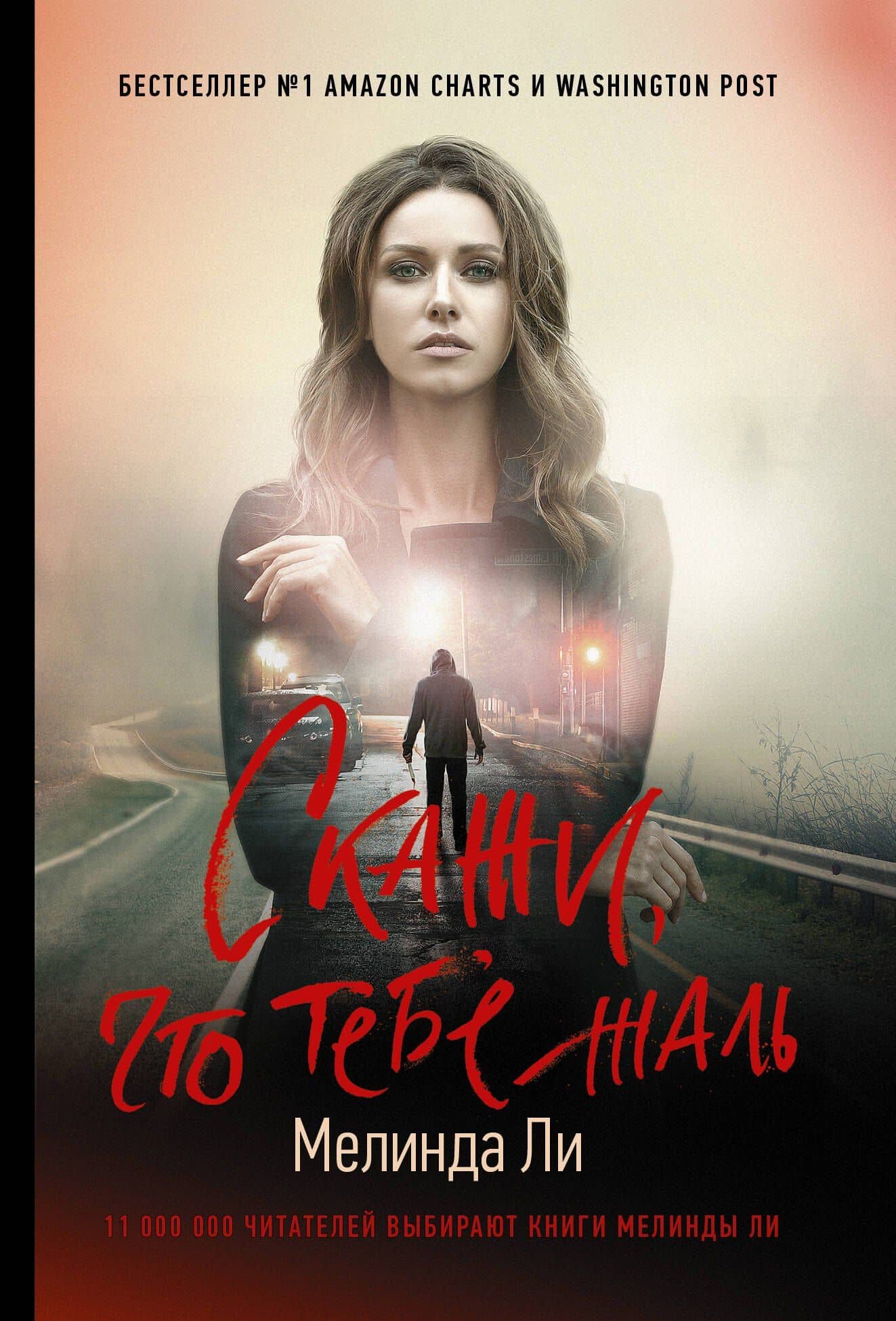 Скажи, что тебе жаль — Мелинда Ли