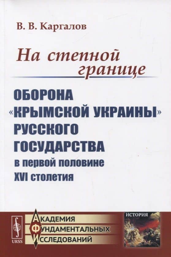 На степной границе: Оборона «крымской украины» Русского государства в первой половине XVI столетия — Вадим Викторович Каргалов