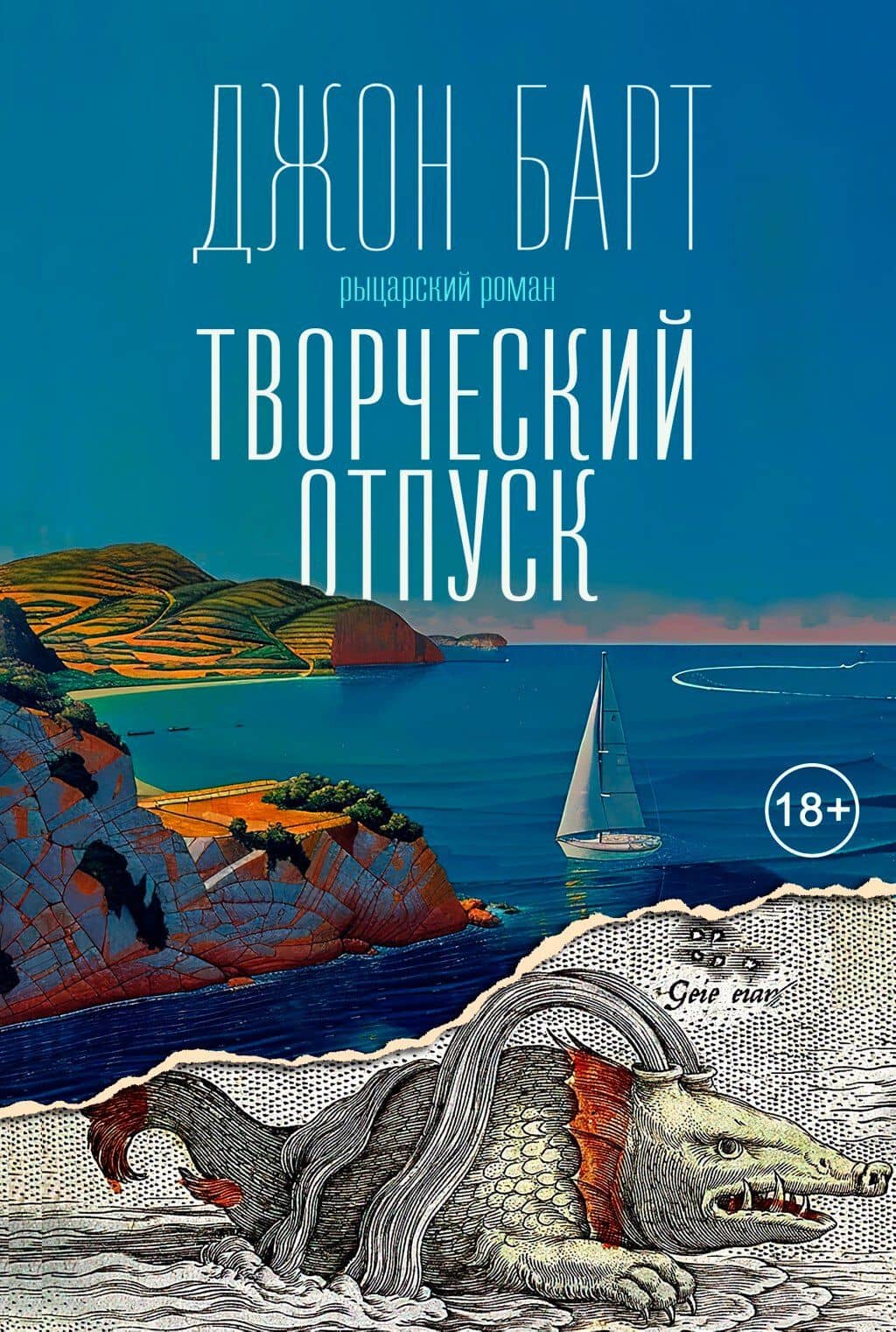 Творческий отпуск. Рыцарский роман — Джон Барт