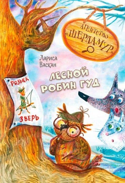 Агентство "Шерламур". Лесной Робин Гуд — Лариса Владимировна Васкан