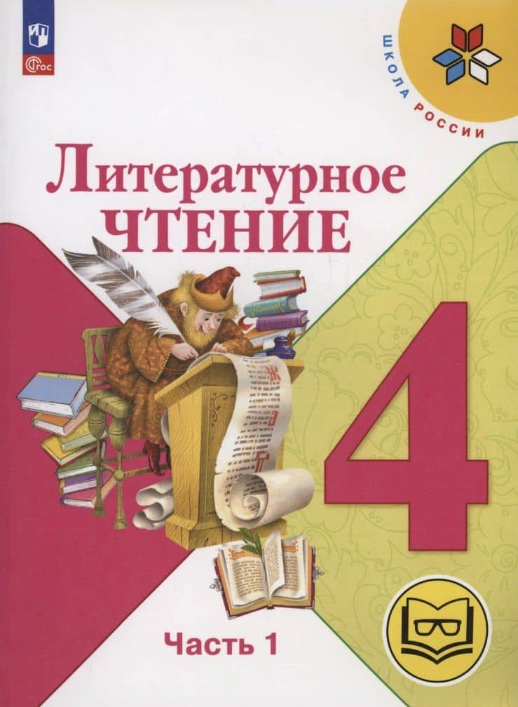 Литературное чтение. 4 класс. Учебное пособие. В 4 часть. Часть 1 (для слабовидящих обучающихся) — Людмила Федоровна Климанова