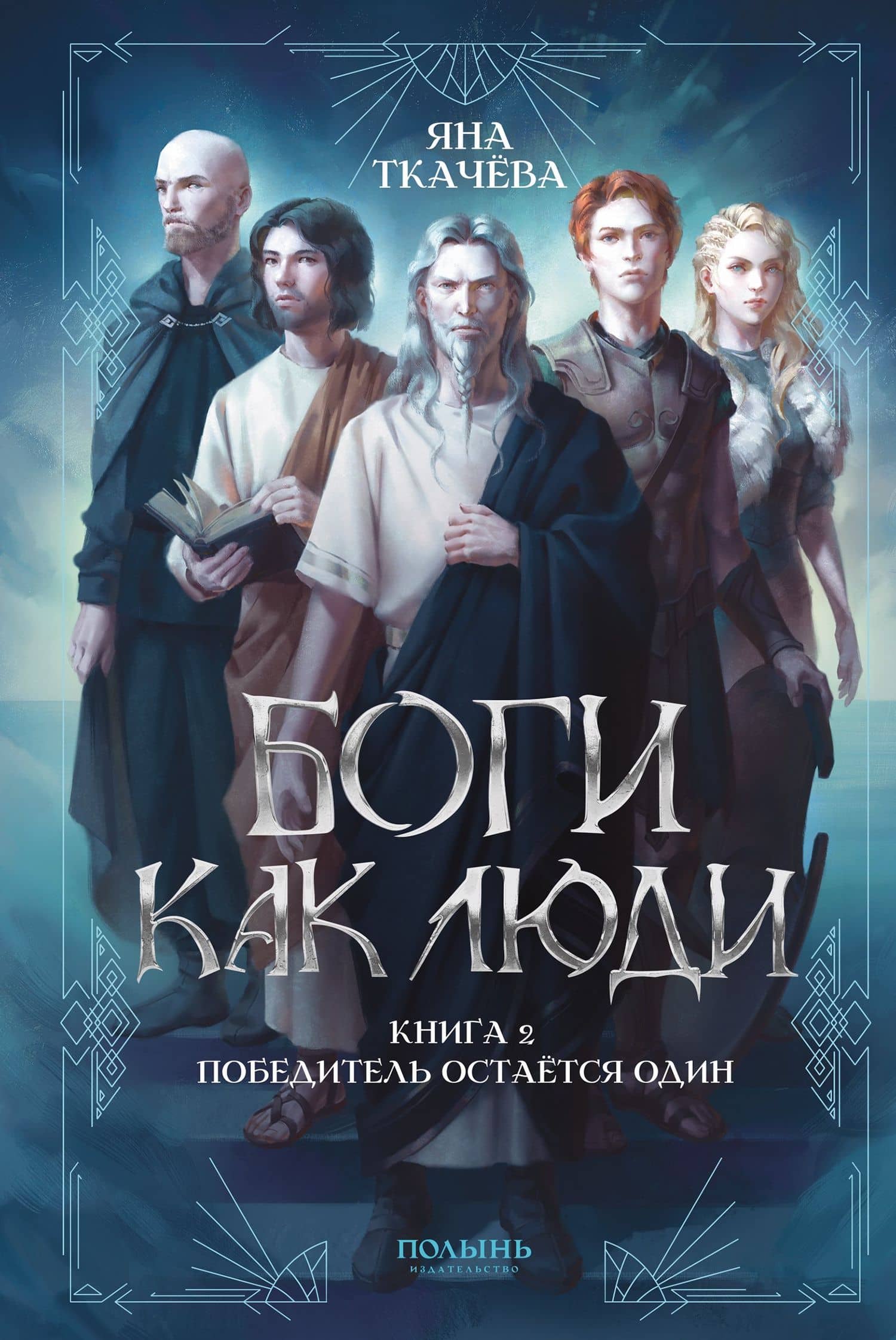 Боги как люди. Книга 2. Победитель остается один — Яна Ткачева
