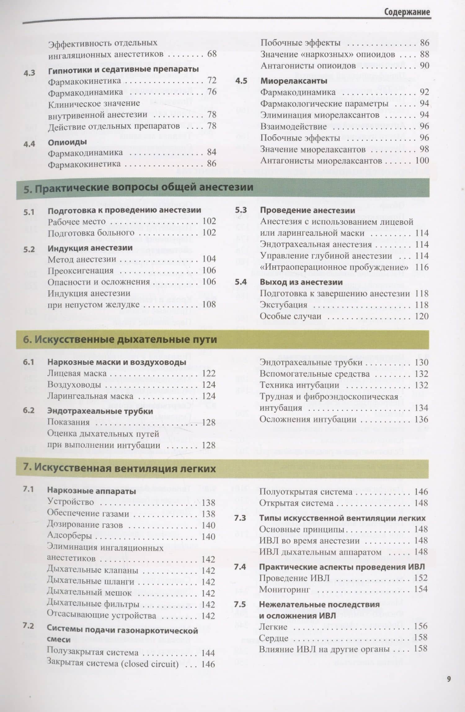 Атлас по анестезиологии — Норберт Ревер (3)