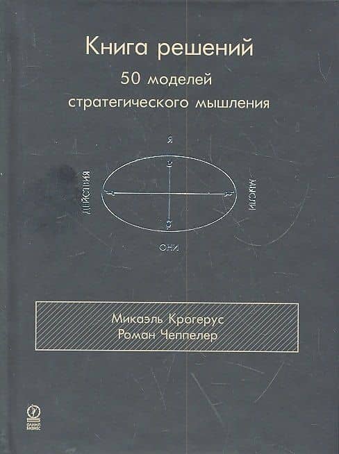 Книга решений. 50 моделей стратегического мышления