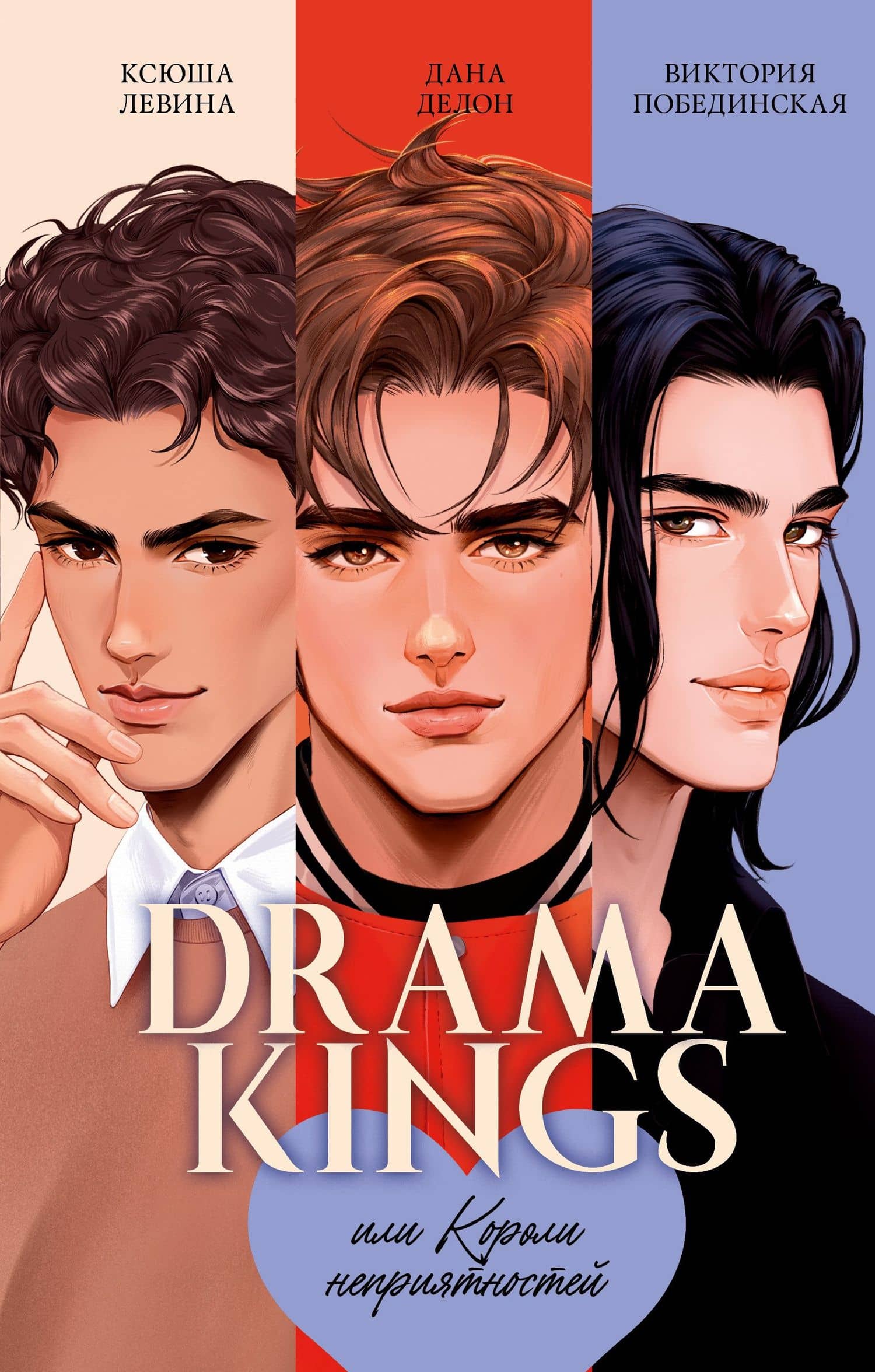 Drama Kings, или Короли неприятностей + мерч — Дана Делон