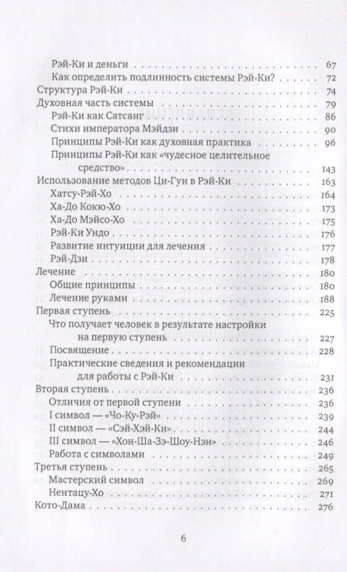 Рэйки: Сила, Радость, Любовь. Том I: Традиционное Рэйки — Михаил Владимирович Роттер (3)