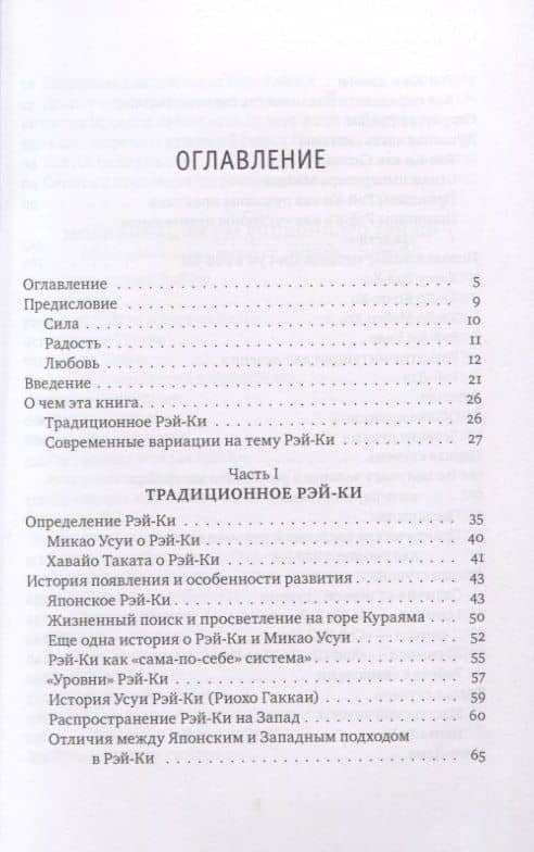 Рэйки: Сила, Радость, Любовь. Том I: Традиционное Рэйки — Михаил Владимирович Роттер (2)