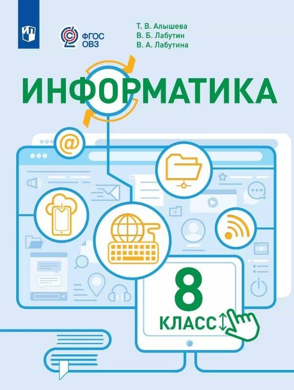 Информатика. 8 класс. Учебное пособие (для обучающихся с интеллектуальными нарушениями) — Татьяна Викторовна Алышева