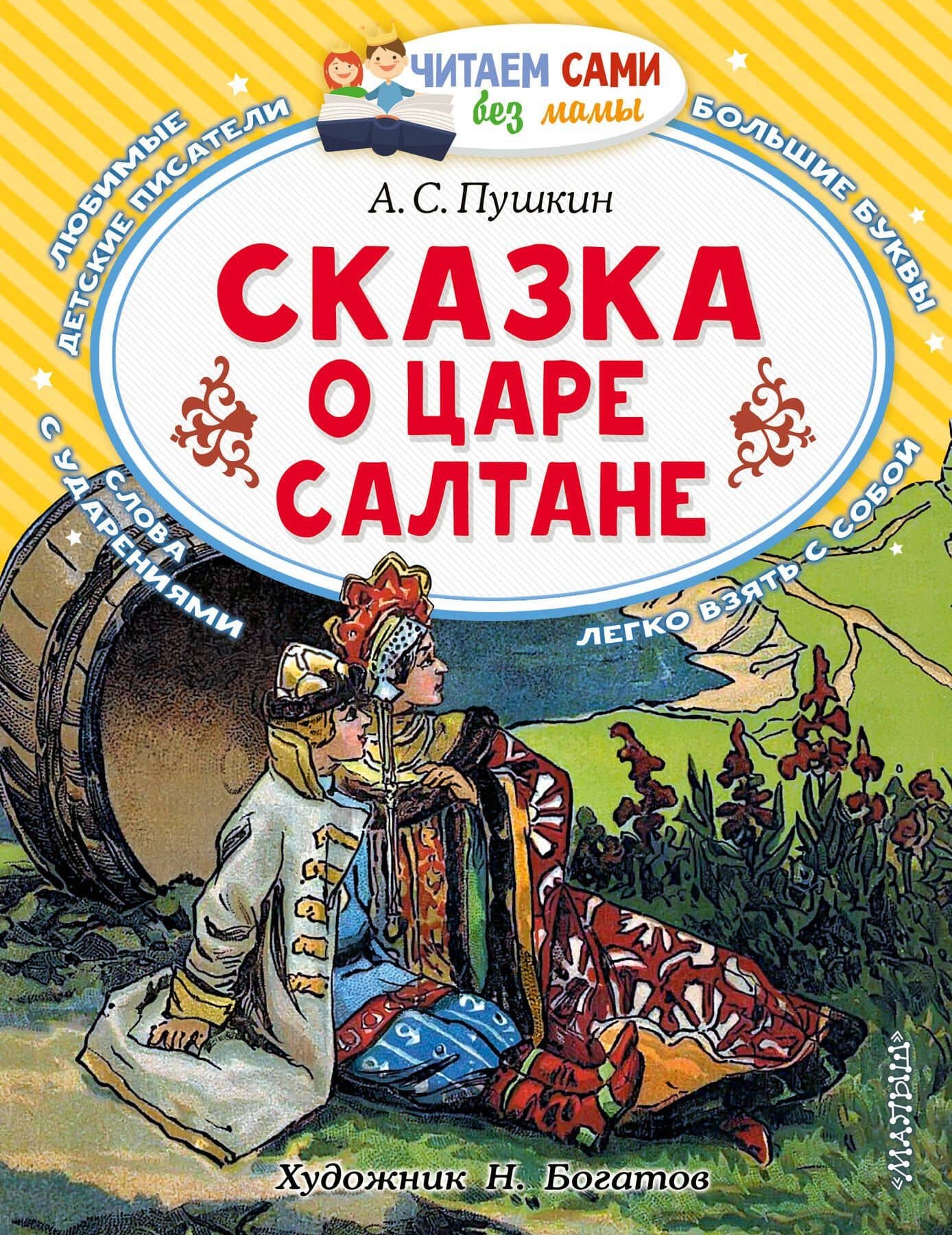 Сказка о царе Салтане, о сыне его славном и могучем богатыре князе Гвидоне Салтановиче и о прекрасной царевне Лебеди: Сказка — Пушкин Александр Сергеевич