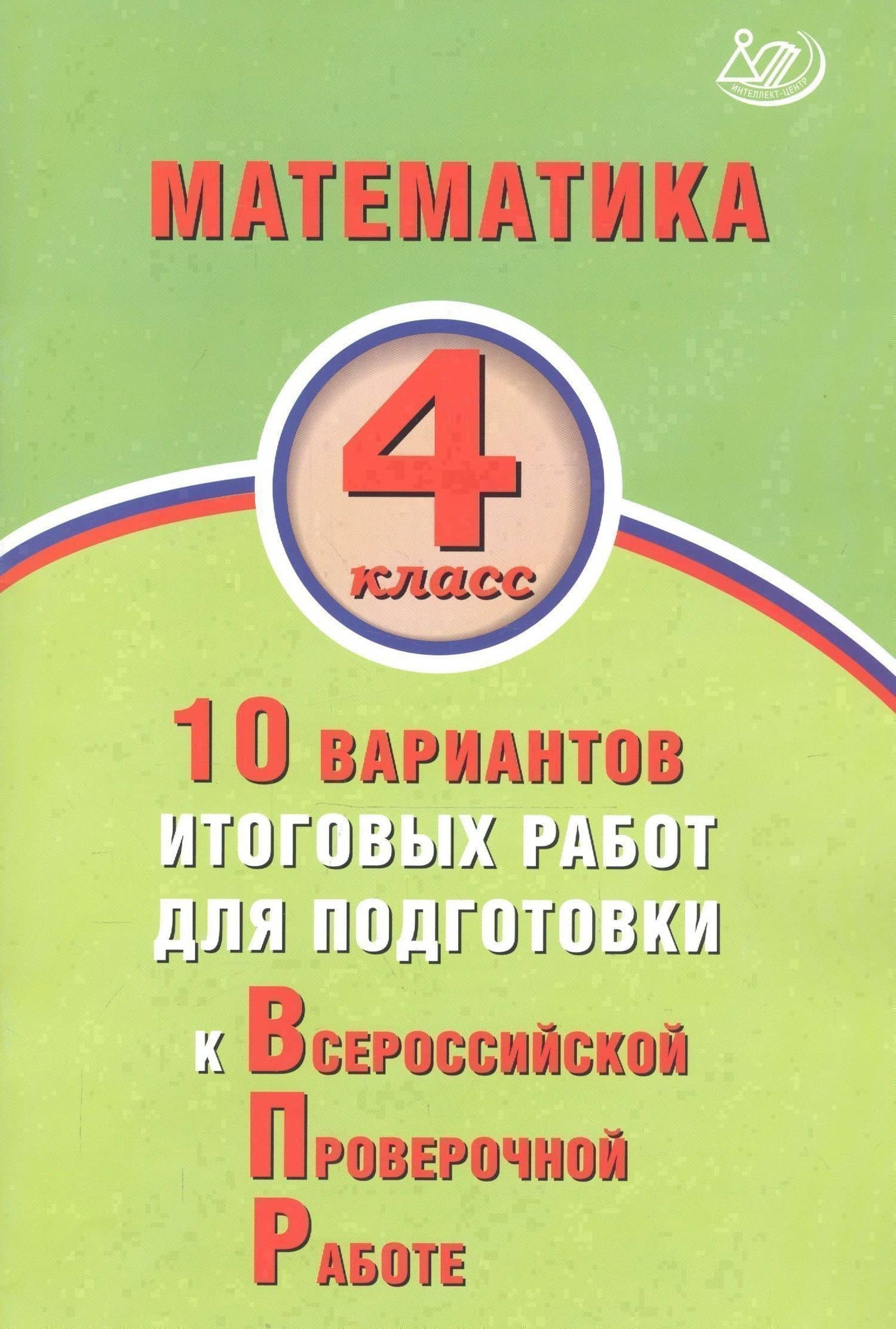 Математика. 4 класс. 10 вариантов итоговых работ для подготовки к Всероссийской проверочной работе — В.К. Баталова