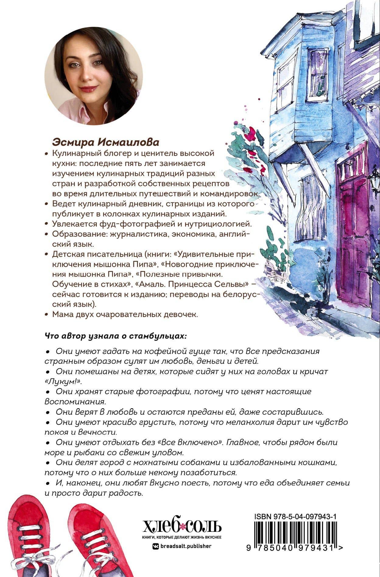 На берегах Босфора. Стамбул в рецептах, историях и криках чаек — Э. Ю. Исмаилова (2)