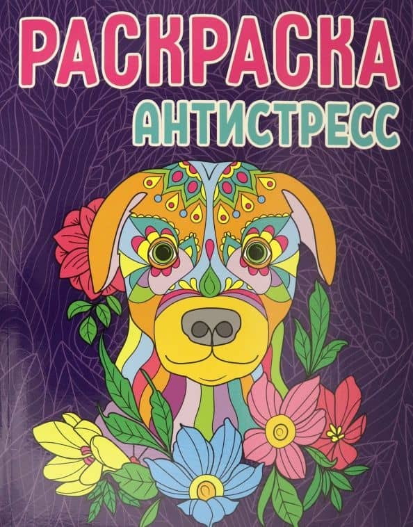 Раскраска-антистресс. Собака