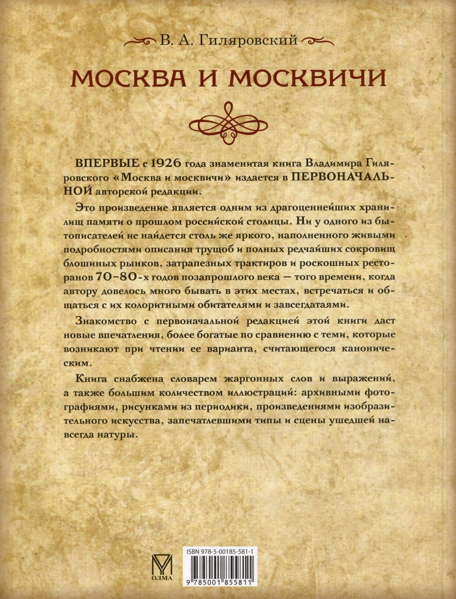 Москва и москвичи — Владимир Алексеевич Гиляровский (2)