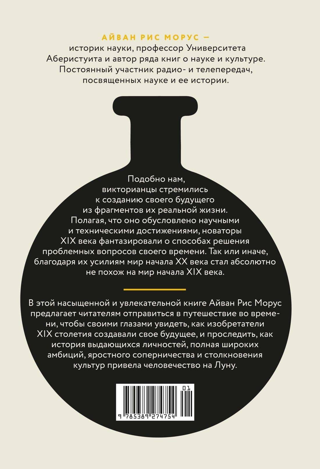 Капсула времени: Как открытия XIX века преобразовали мир — Айван Рис Морус (2)