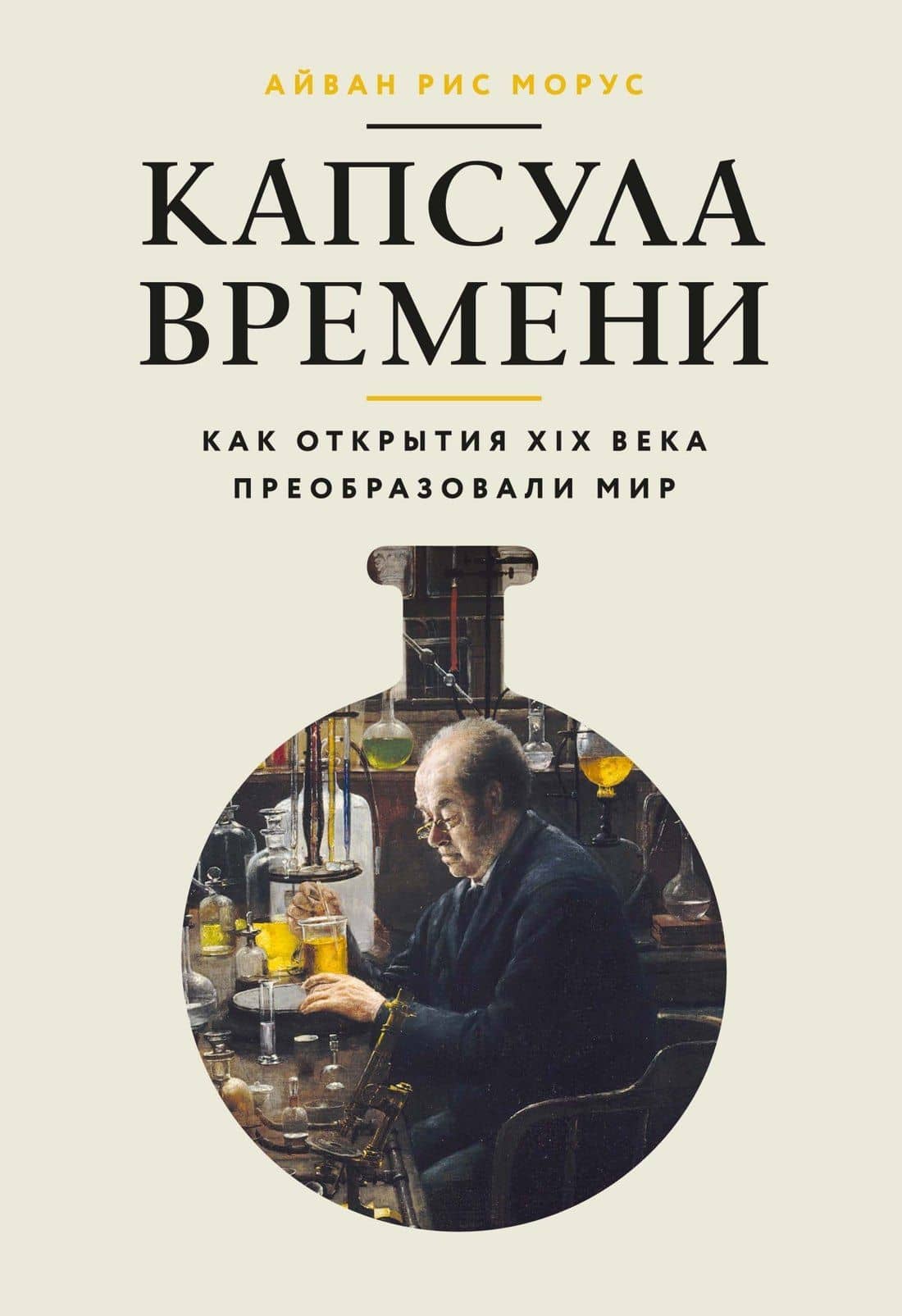 Капсула времени: Как открытия XIX века преобразовали мир — Айван Рис Морус