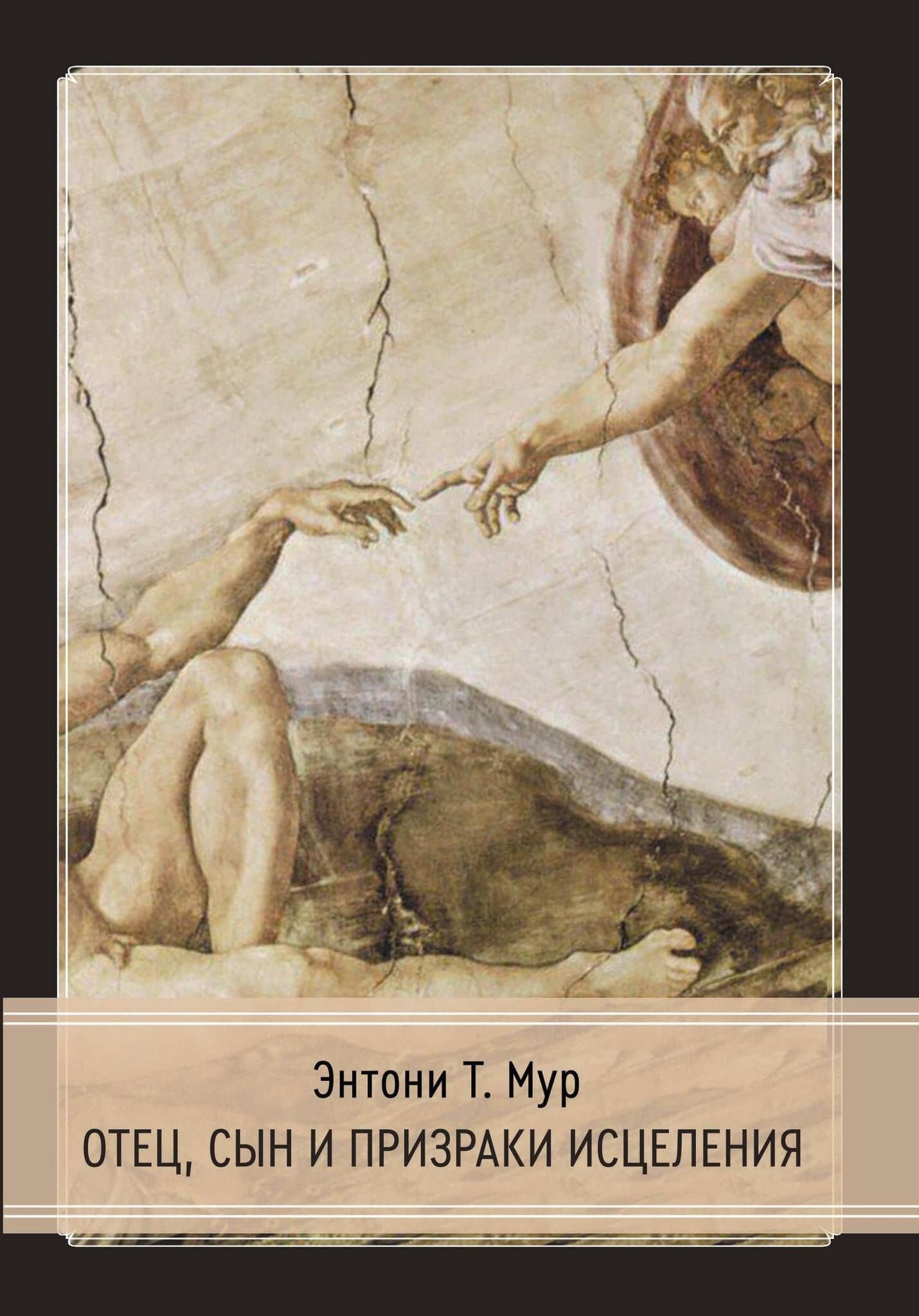Отец, сын и призраки исцеления — Мур Э.Т.