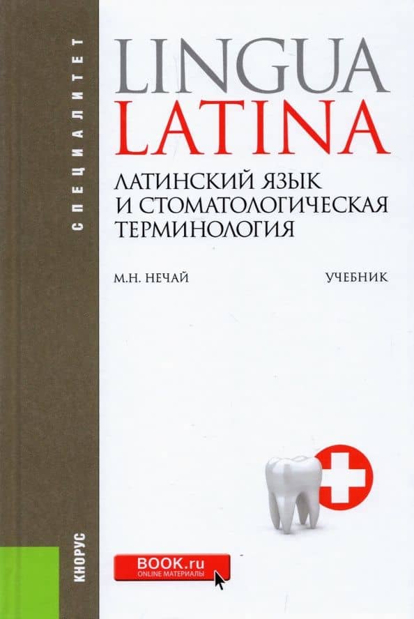 Латинский язык и стоматологическая терминология. Учебник — Марина Николаевна Нечай