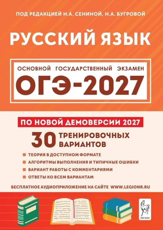 ОГЭ-2027. Русский язык. 9 класс. Подготовка к ОГЭ-2027. 30 тренировочных вариантов по демоверсии 2027 года. Учебно-методическое пособие — Наталья Алексеевна Гурдаева