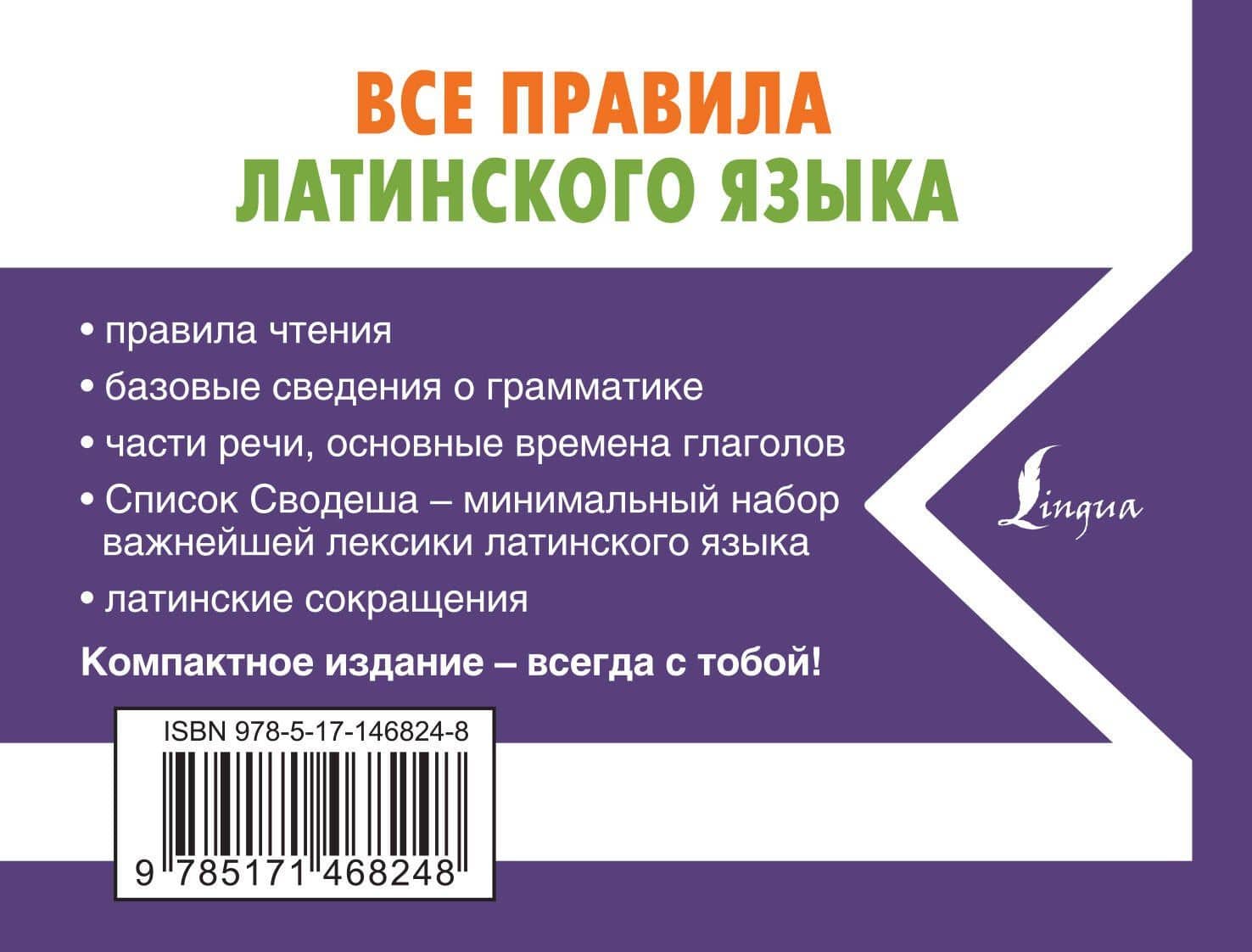 Все правила латинского языка — Август Линус (2)