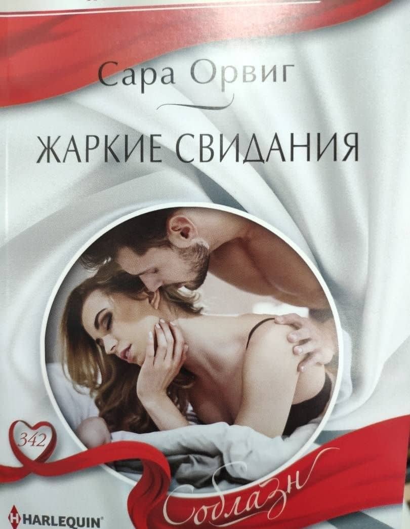Жаркие свидания — Сара Орвиг (2)