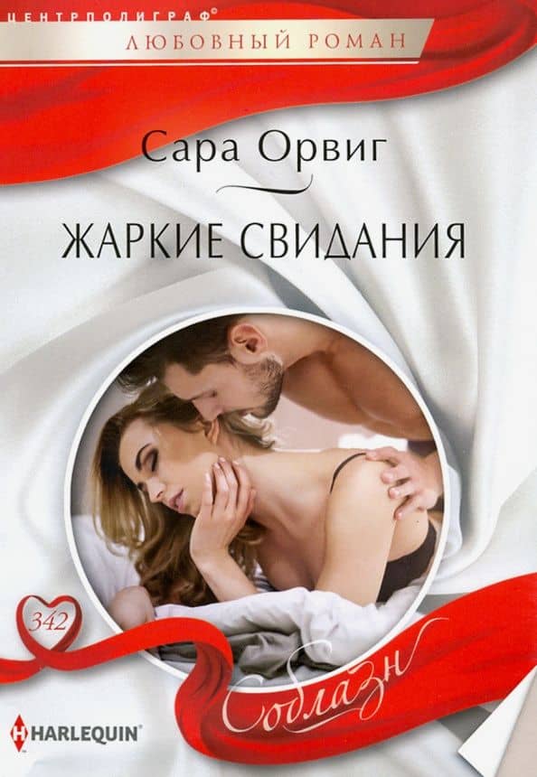Жаркие свидания — Сара Орвиг