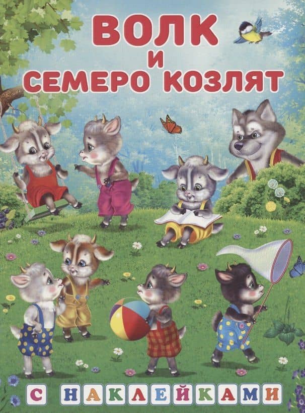 Книжки с наклейками. Волк и семеро козлят
