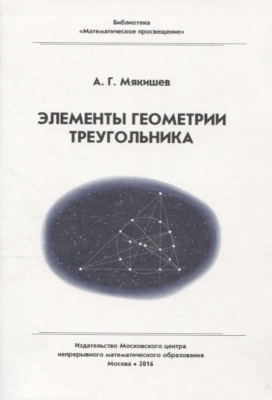 Элементы геометрии треугольника
