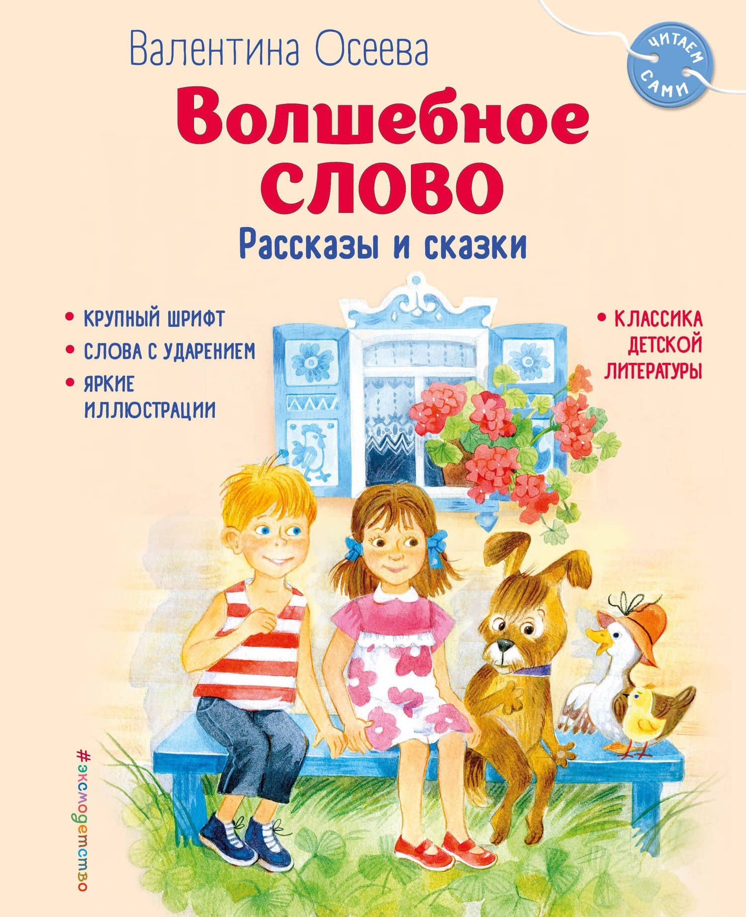 Волшебное слово. Рассказы и сказки (ил. С. Емельяновой) — Валентина Александровна Осеева