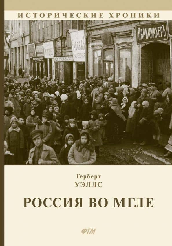 Россия во мгле — Герберт Джордж Уэллс