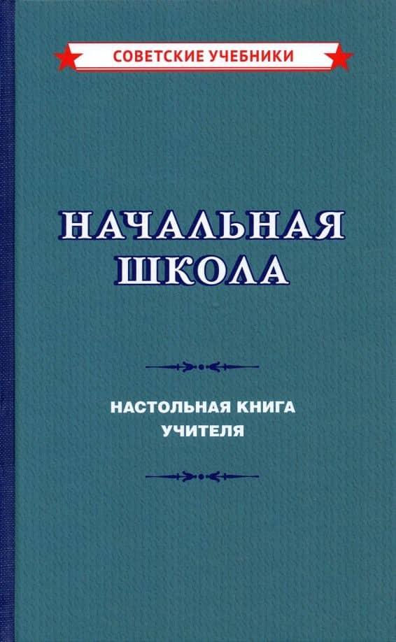 Начальная школа. Настольная книга учителя (1950) — М. А. Мельников