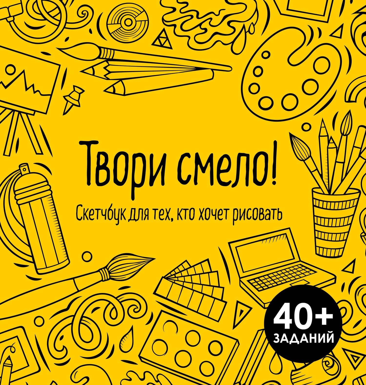 Твори смело! Скетчбук для тех, кто хочет рисовать — Марат Валиахметов