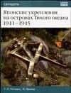 Японские укрепления на островах Тихого океана 1941-1945 гг.