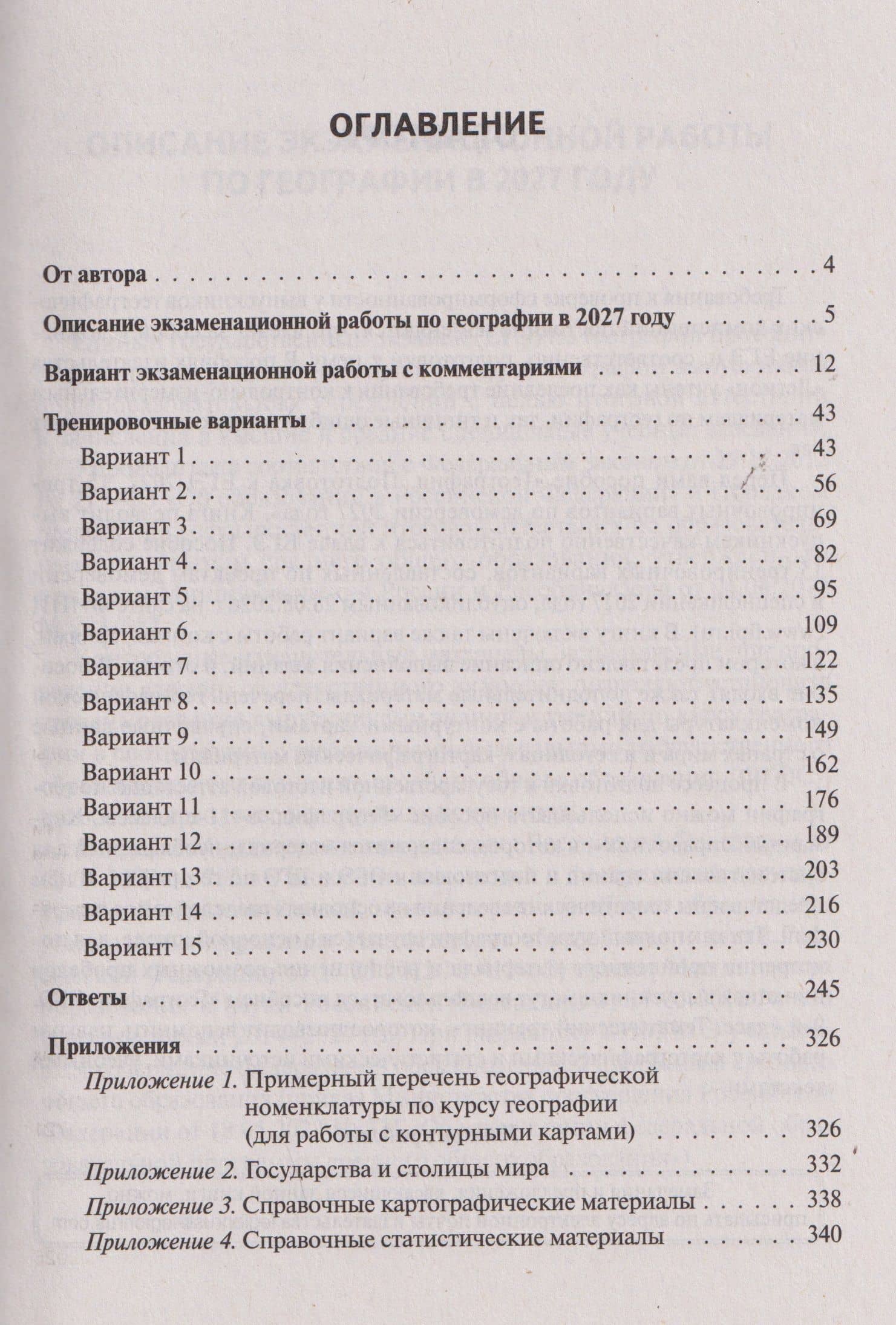 ЕГЭ-2027. География. Подготовка к ЕГЭ-2027. 15 тренировочных вариантов по демоверсии 2027 года — Анна Борисовна Эртель (2)