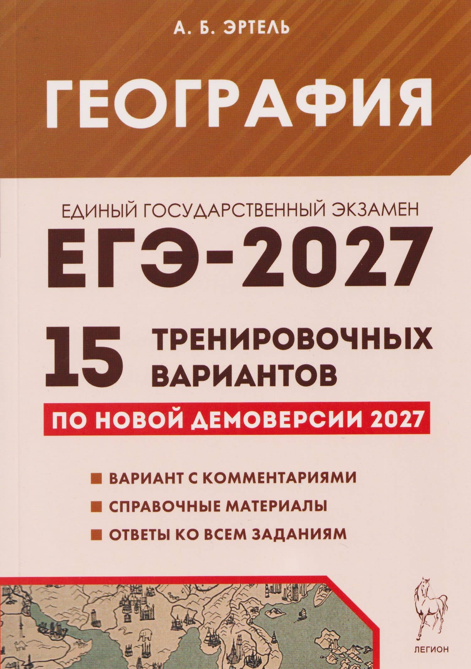 ЕГЭ-2027. География. Подготовка к ЕГЭ-2027. 15 тренировочных вариантов по демоверсии 2027 года — Анна Борисовна Эртель