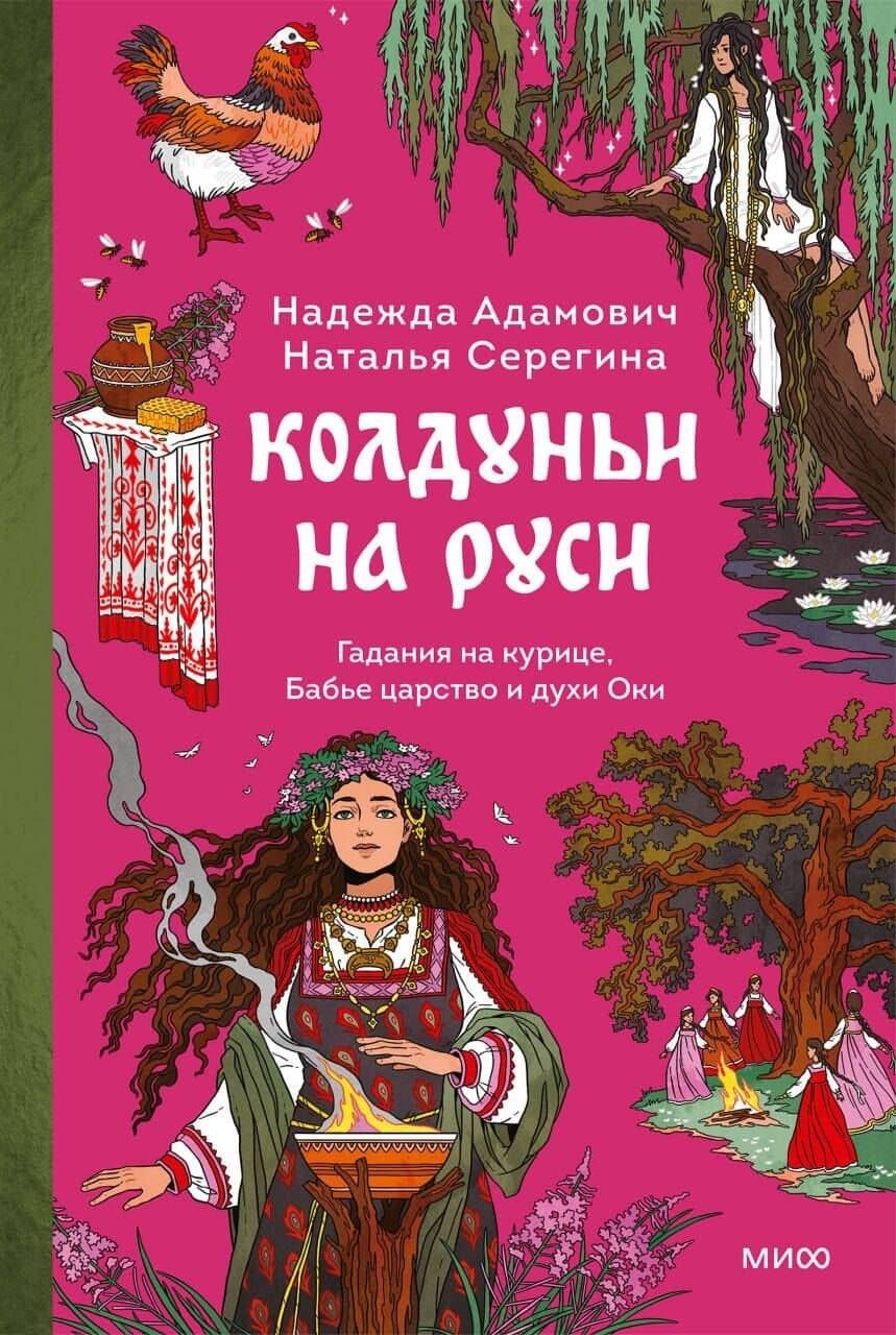 Колдуньи на Руси. Гадания на курице, Бабье царство и духи Оки — Наталья Серегина