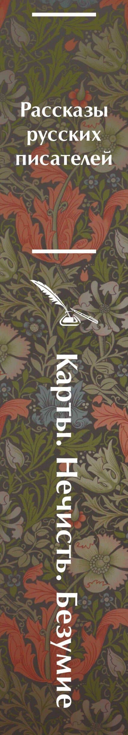 Карты. Нечисть. Безумие. Рассказы русских писателей — Михаил Юрьевич Лермонтов (3)