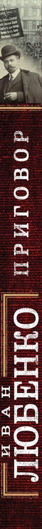 Приговор — Иван Иванович Любенко (3)