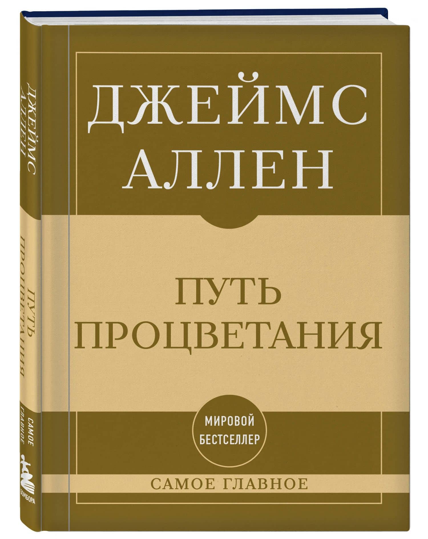 Самое главное. Путь процветания — Джеймс Аллен (3)