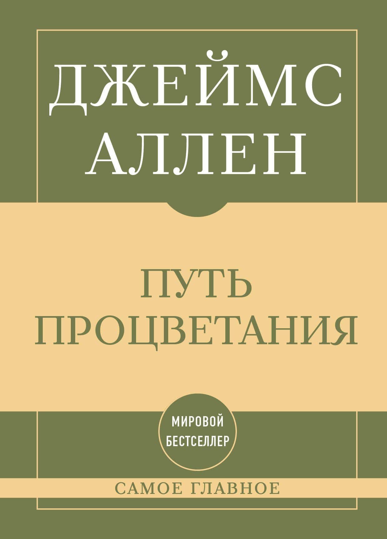 Самое главное. Путь процветания — Джеймс Аллен