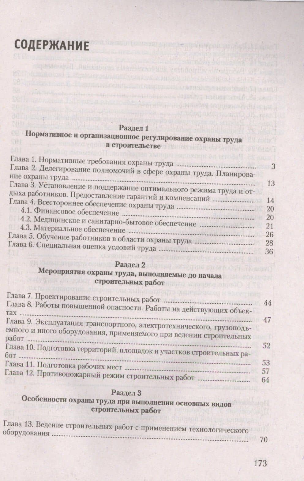 Охрана труда в строительстве — Ю. М. Михайлов (2)