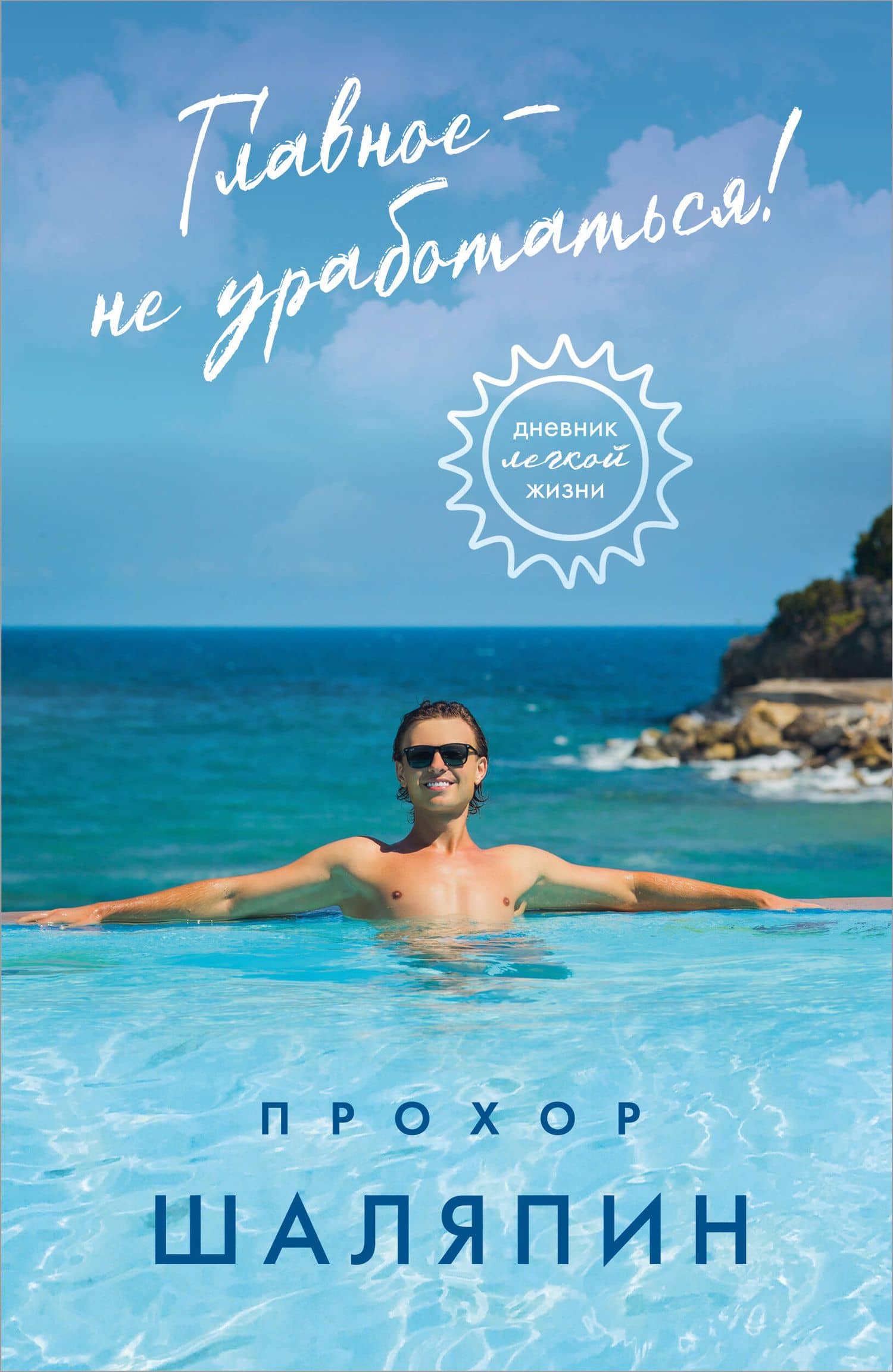 Главное - не уработаться! Дневник легкой жизни — Прохор Андреевич Шаляпин