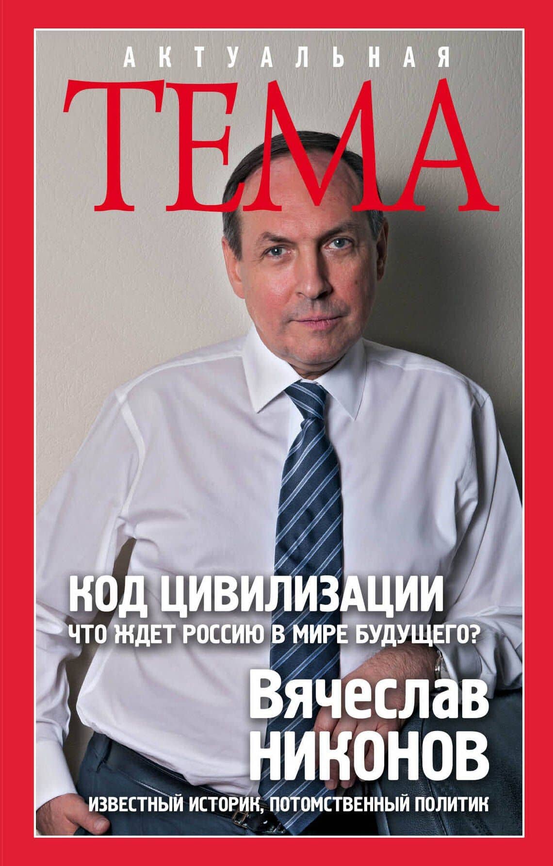 Код цивилизации.Что ждет Россию в мире будущего