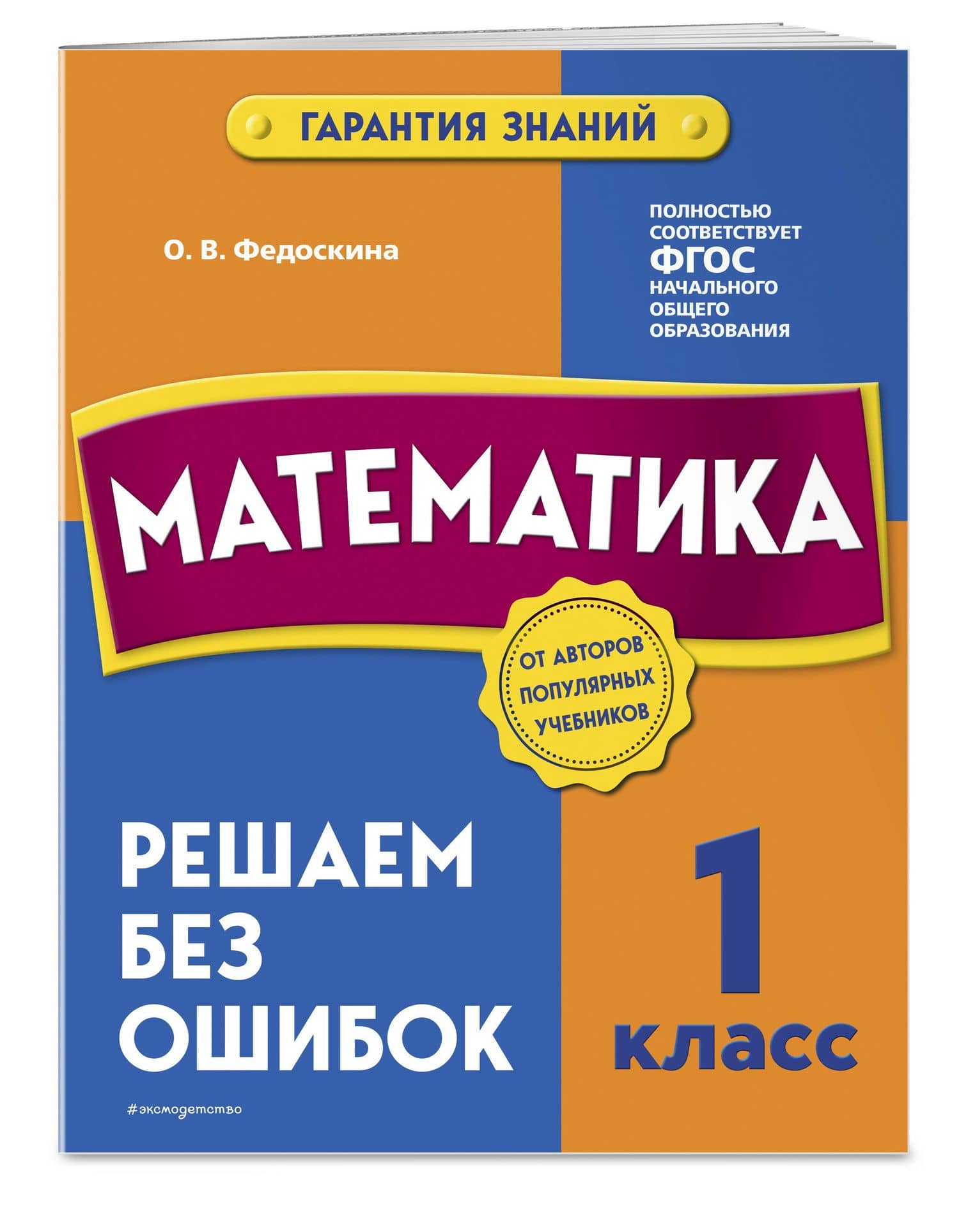 Математика. 1 класс. Решаем без ошибок — Ольга Владимировна Федоскина (3)